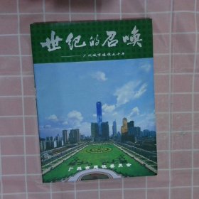 世纪的召唤:广州市建设五十年