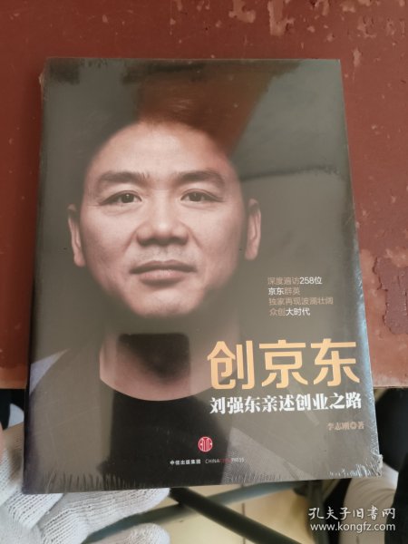 创京东：刘强东亲述创业之路