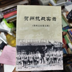 贺州抗战实录（贺州文史：第五辑）44/3/8