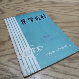 医学资料 1973