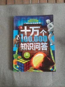 十万个知识问答 上册