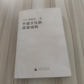 中国文化的深层结构