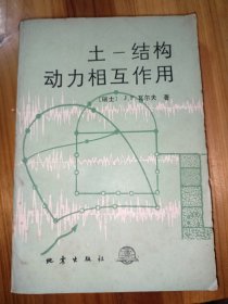 土-结构动力相互作用