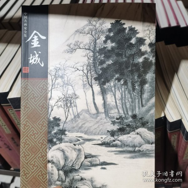 中国名画家全集 金城