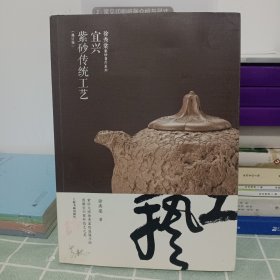 宜兴紫砂传统工艺（修订版）/徐秀棠紫砂著作系列