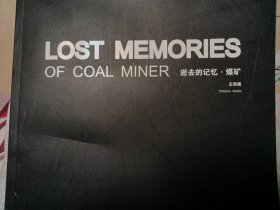 逝去的记忆·煤矿