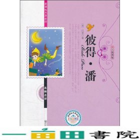 彼得潘东北师范大学出9787560278957