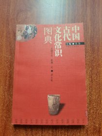 中国古代文化常识图典
