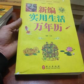 新编实用生活万年历