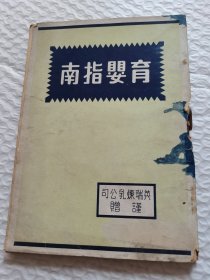 育婴指南-英瑞炼乳公司谨赠（内有多幅民国婴儿图片）以及小儿疾病治疗法，看图片