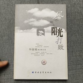 风不能把阳光打败：毕淑敏精品散文集