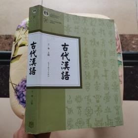 古代汉语 王宁  编 高等教育出版社