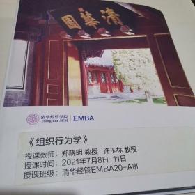 清华经管学院EMBA 组织行为学