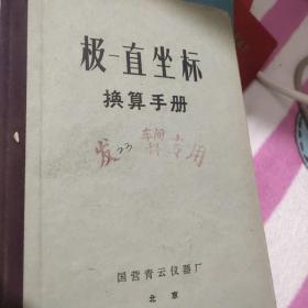 极一直坐标换算手册