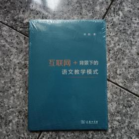 互联网+背景下的语文教学模式   正版全新