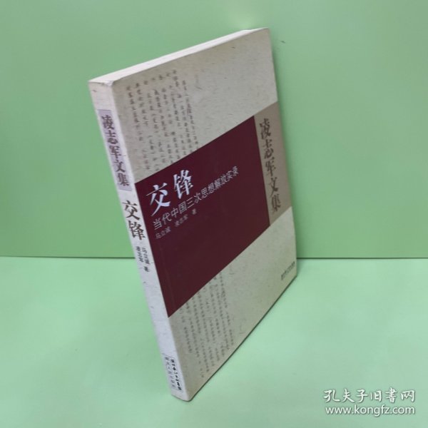 交锋：当代中国三次思想解放实录