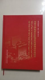 内蒙古国际蒙医医院蒙医药博物馆馆藏图谱 : 蒙古
文