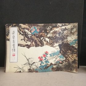 荣宝斋画谱（九十六）