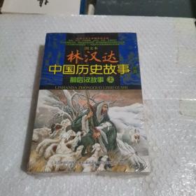 图文本 林汉达中国历史故事经典 前后汉故事（上、下）