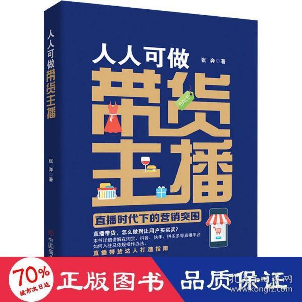 人人可做带货主播：直播时代下的营销突围