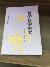 哲學(xué)自學(xué)舉要