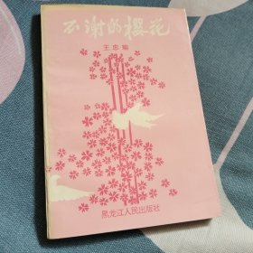 不谢的樱花，作者鉴名本