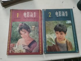 电影新作（1981年1. 2）（2本合售）