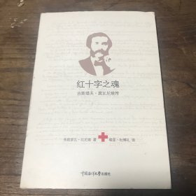 红十字之魂：古斯塔夫·莫瓦尼埃传A9.32K.D