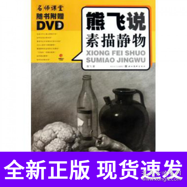 熊飞说素描静物