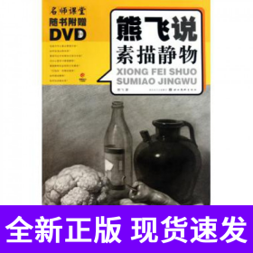 熊飞说素描静物