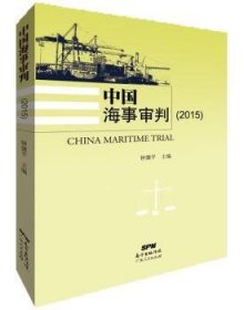 中国海事审判:2015:2015 9787218117515 钟健平 广东人民出版社