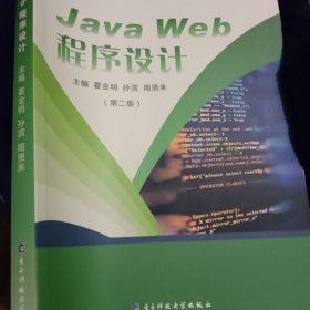 Java Web 程序设计 第二版