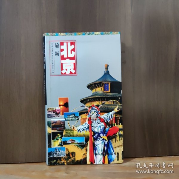 世界知识丛书·北京旅游：游北京及周边随身必备的手册