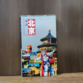 世界知识丛书·北京旅游：游北京及周边随身必备的手册