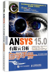 ANSYS 15.0有限元分析自学手册