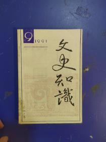 文史知识 1991 9