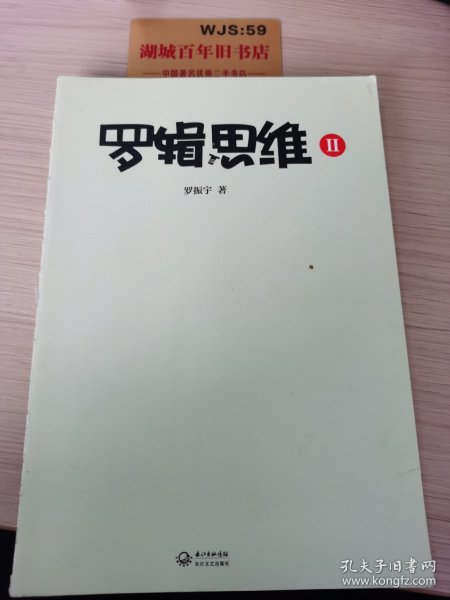 罗辑思维2：有种、有趣、有料