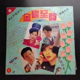 金碟至尊 6 男女对唱流行金曲26首 （LD大碟镭射影碟）