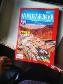 中国国家地理2021（总第732期）219国道专辑