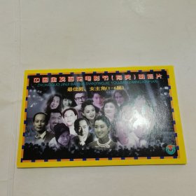中国金鸡百花电影节（有奖）明信片 最佳男，女主角（1-6届）8张