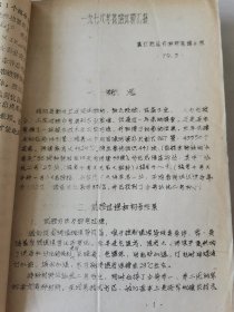 老种子传统农业原始资料收藏（53）水稻部分（7）《水稻育种》（657）：台州地区农科所杂优小组《粳型杂交稻E代生育期遗传规律的初步分析》，龙岩地区农科所《1974年农业科学实验报告汇编》（育种部分），福建农学院作物遗传育种组单倍体育育种课题组《提高粘稻花粉植株诱导率》，极少见困难时期产物（没有信封，书本上盖邮戳邮寄）湛江地区农科所花培小组《1978年花培试验汇报》等，请看描述和补图！