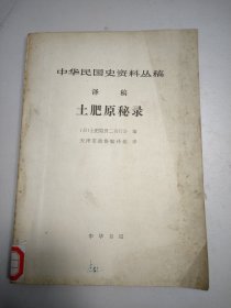 中华民国史资料丛稿·译稿：土肥原秘录