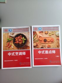 中式面点师 中式烹调师（初级）【共2本】