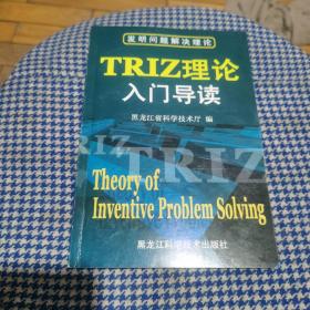 TRIZ理论入门导读