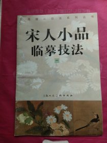 宋人小品临摹技法.一、二、三(三本合售)