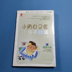 小病自己医，大病不耽误