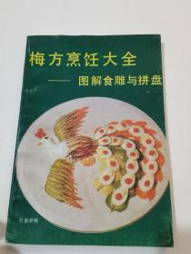 梅方烹饪大全——图解食雕与拼盘