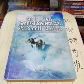 盛开·第十二届全国新概念获奖者作文范本.B卷（再版）——第十二届新概念赛季圆满落幕，再一次完美领航