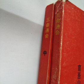 三命通会