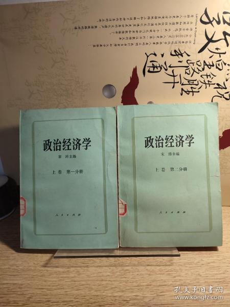 政治经济学 上卷 第一分册、第二分册  【宋涛著，馆藏内页干净品好如新】